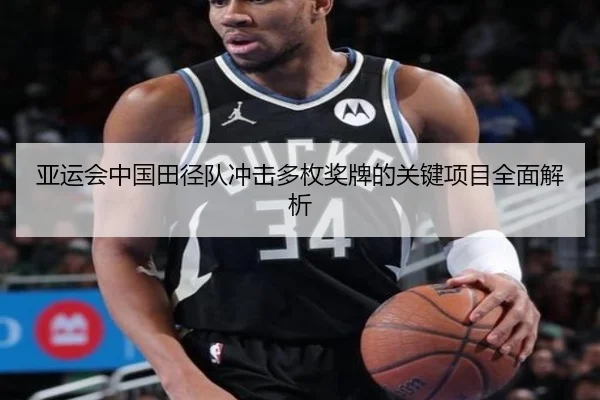 亚运会中国田径队冲击多枚奖牌的关键项目全面解析