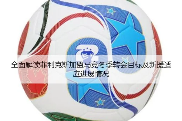 全面解读菲利克斯加盟马竞冬季转会目标及新援适应进展情况
